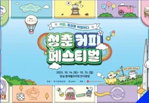 커피 축제 포스터, 파스텔 일러스트 배경에 행사명과 일정 표기