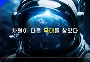 행사 홍보 영상 장면, 우주 헬멧에 비친 지구와 자막 조판