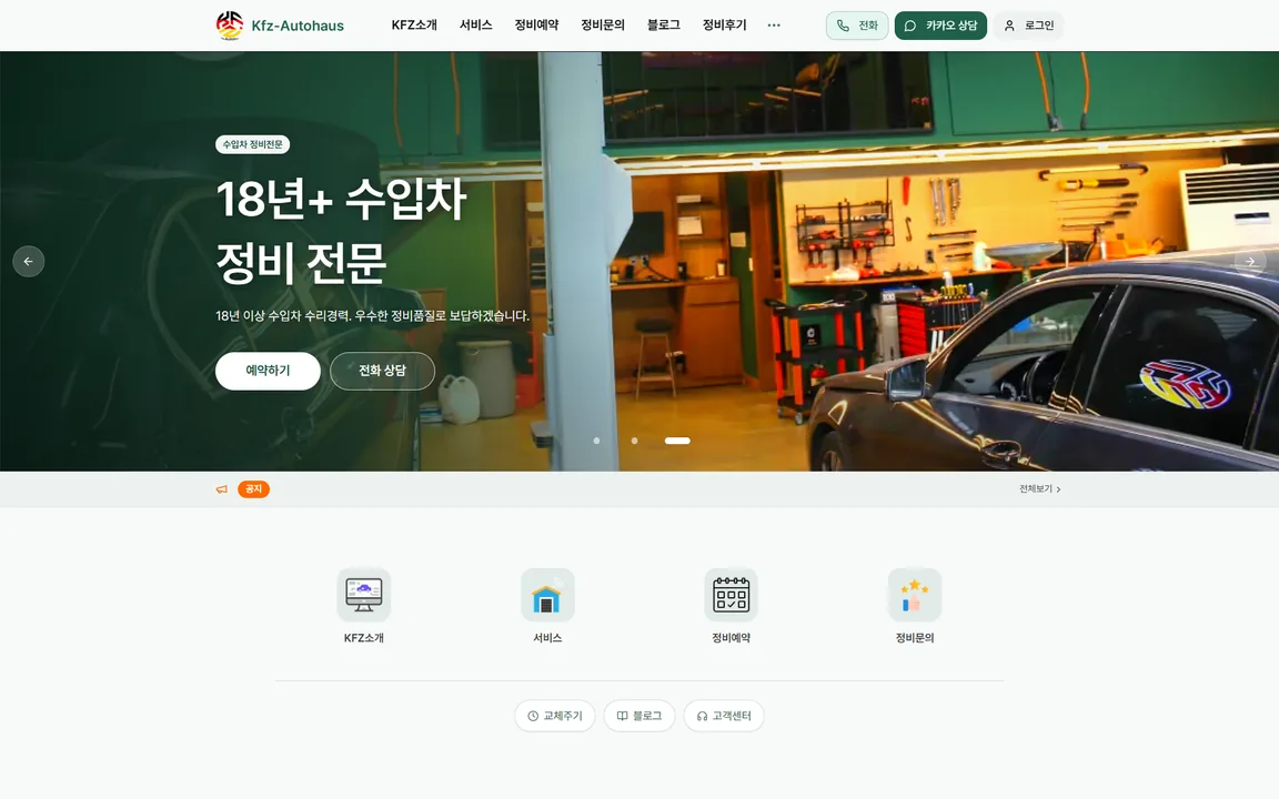 김포 수입차 정비소 카에프제트 아우토하우스 홈페이지 첫 화면, 정비 소개 문구와 예약 상담 버튼