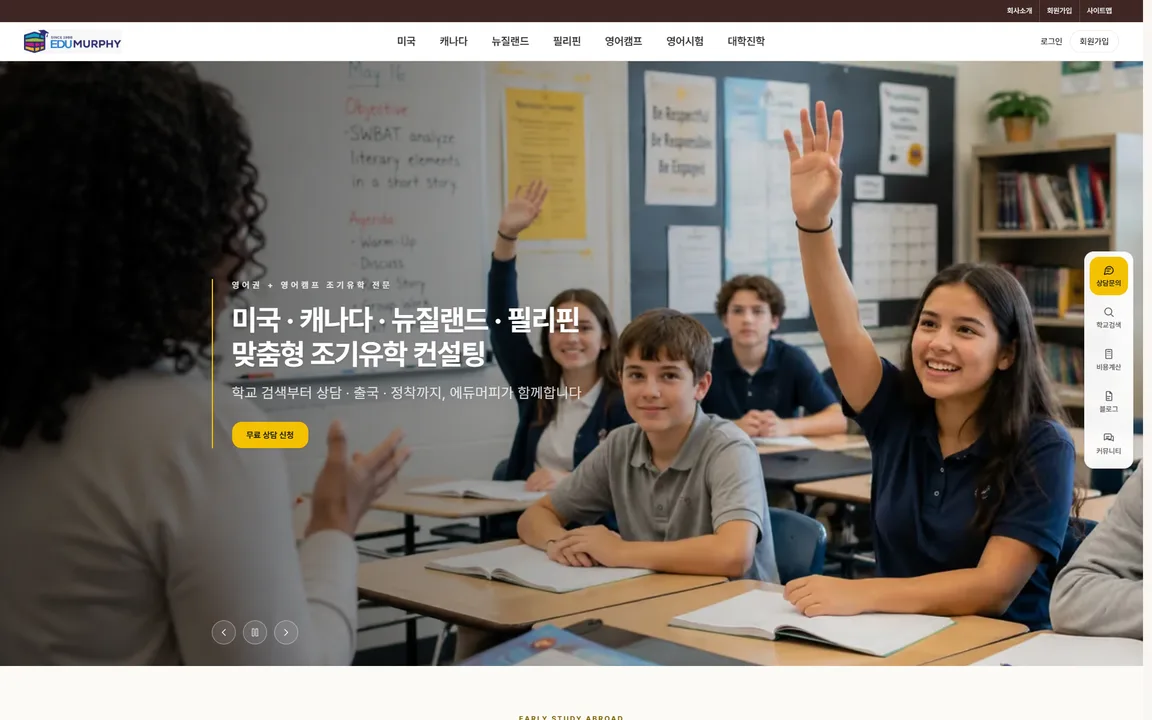 에듀머피 홈페이지 첫 화면, 맞춤형 조기유학 컨설팅 안내와 무료 상담 버튼