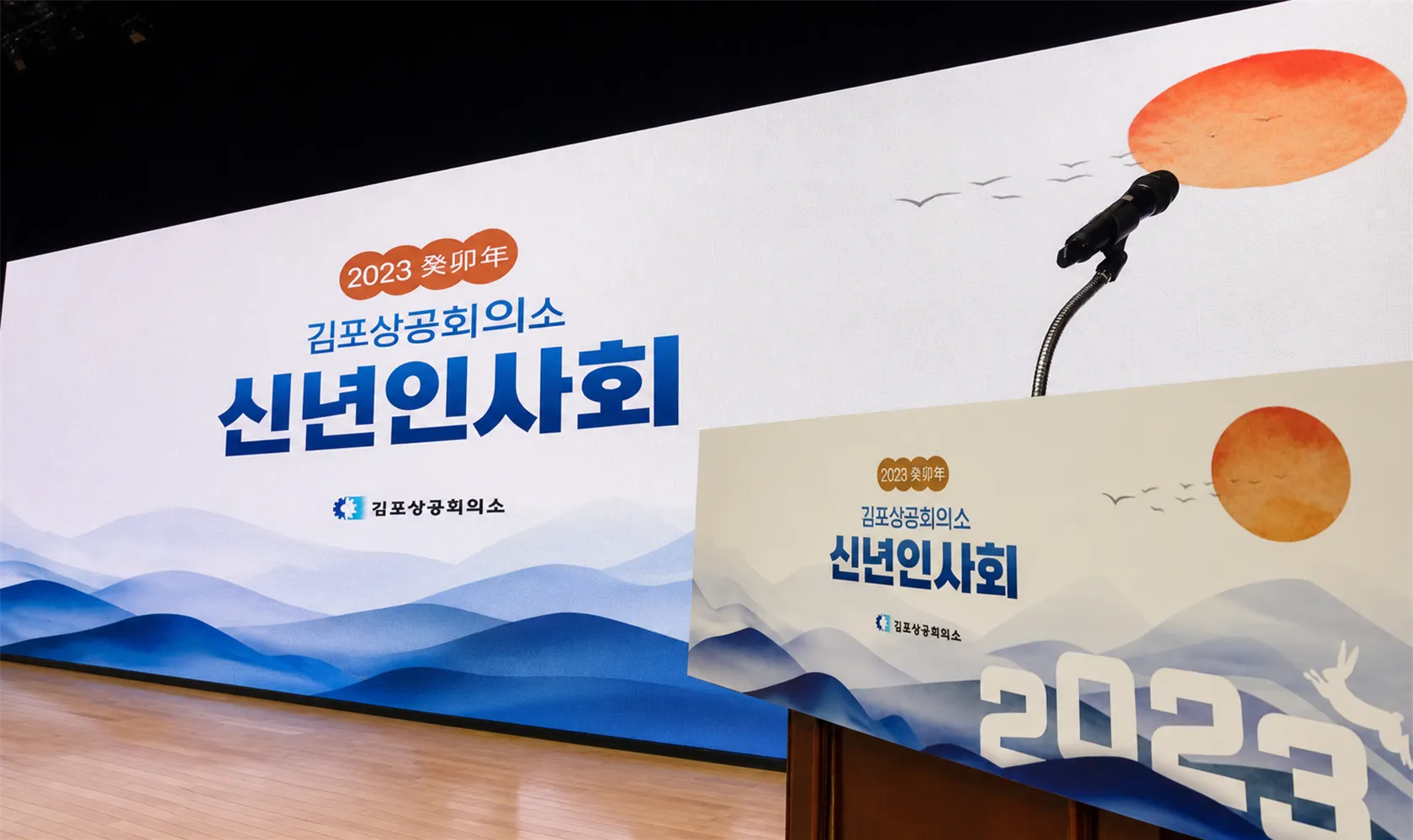 신년인사회 LED 백월과 같은 디자인으로 맞춘 연단 사이니지
