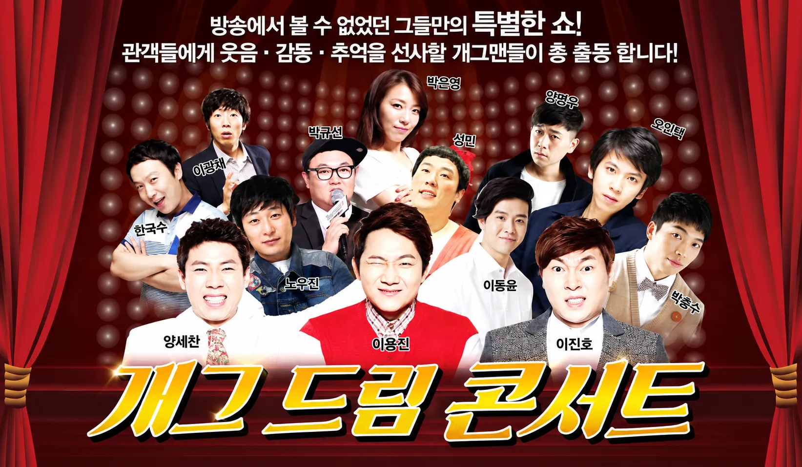 개그드림콘서트 공식 포스터, 방송 3사 개그맨 출연진 얼굴과 이름이 붉은 커튼 배경 위에 배치된 홍보 이미지